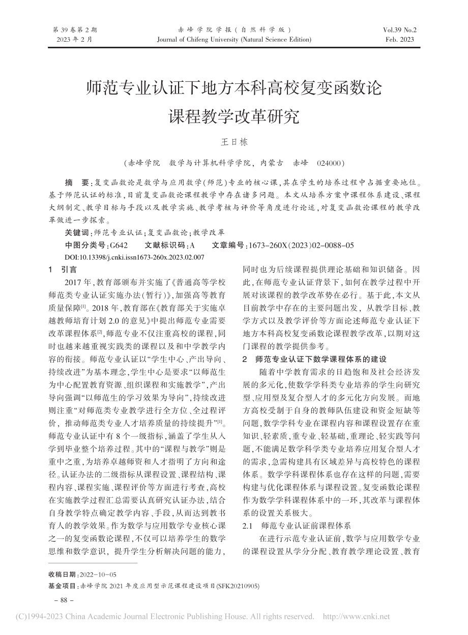 师范专业认证下地方本科高校复变函数论课程教学改革研究_王日栋.pdf_第1页