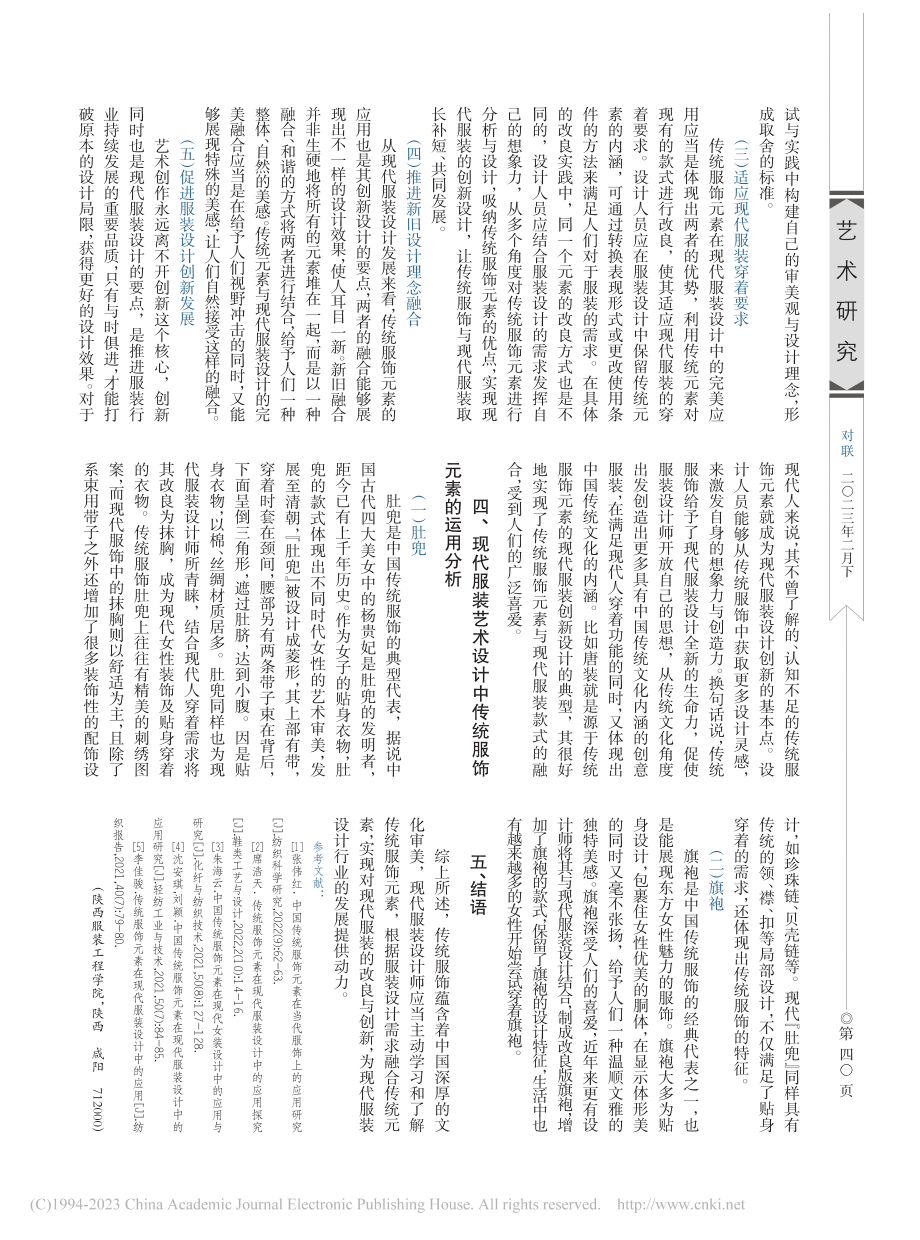 浅谈现代服装艺术设计中传统服饰元素的运用_杨雅茹.pdf_第3页