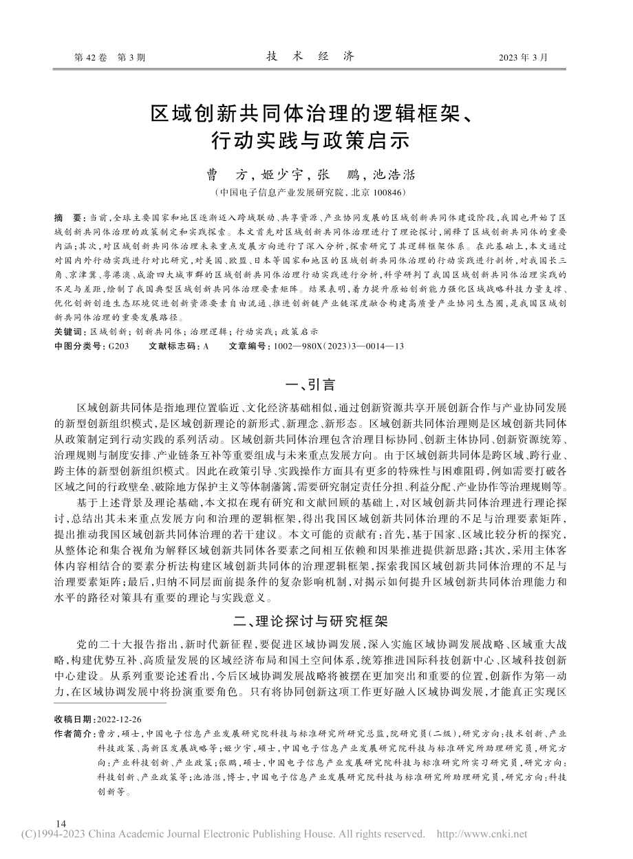 区域创新共同体治理的逻辑框架、行动实践与政策启示_曹方.pdf_第1页