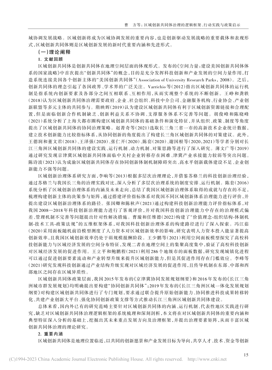 区域创新共同体治理的逻辑框架、行动实践与政策启示_曹方.pdf_第2页