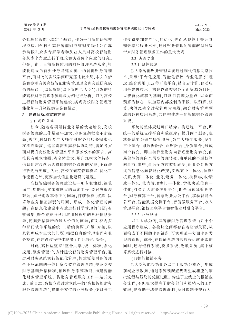 浅析高校智能财务管理系统的设计与实践_丁华智.pdf_第2页