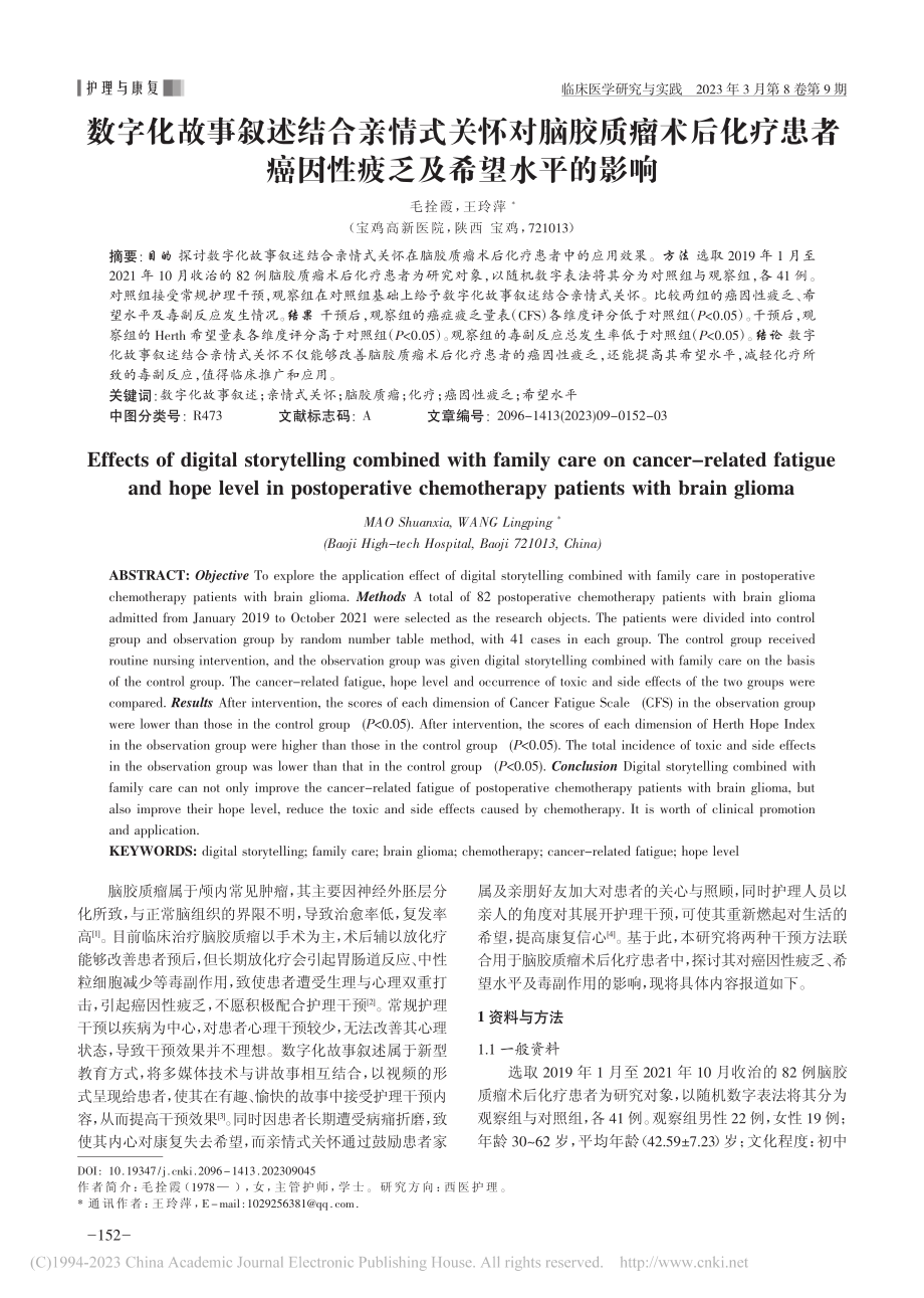 数字化故事叙述结合亲情式关...癌因性疲乏及希望水平的影响_毛拴霞.pdf_第1页