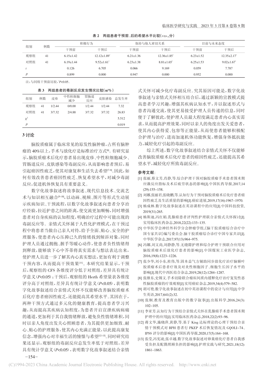 数字化故事叙述结合亲情式关...癌因性疲乏及希望水平的影响_毛拴霞.pdf_第3页