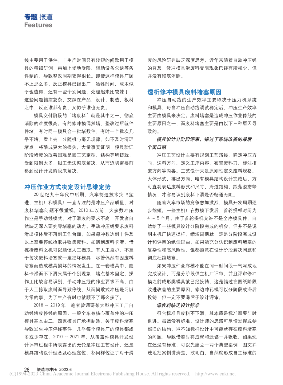 实现冲压自动线模具废料零堵塞的精益设计研究(上)_田卓华.pdf_第2页