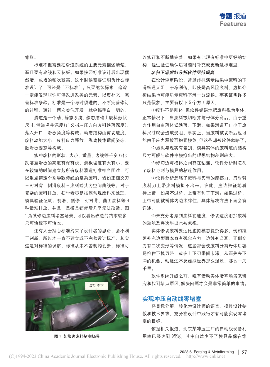 实现冲压自动线模具废料零堵塞的精益设计研究(上)_田卓华.pdf_第3页