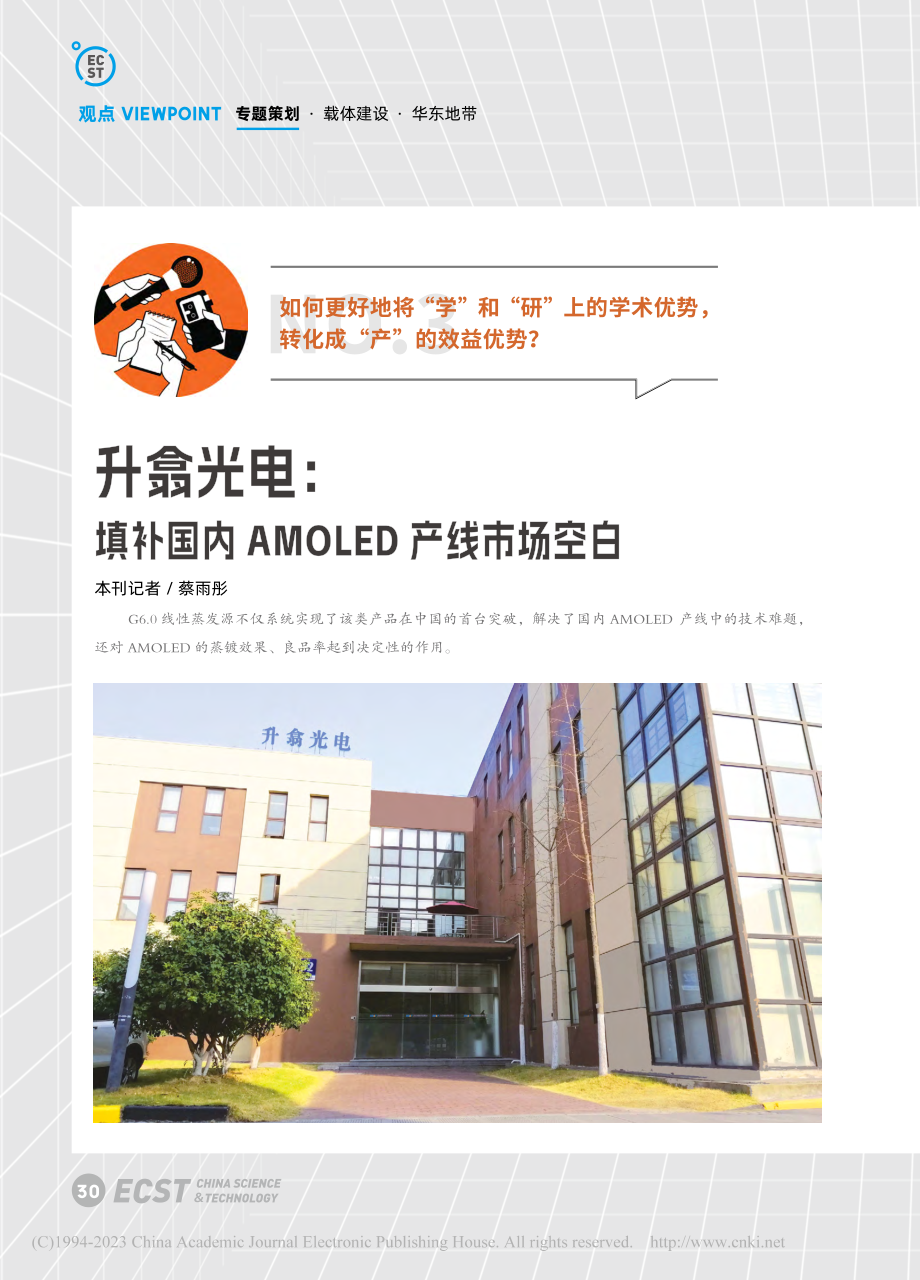 升翕光电：填补国内AMOLED产线市场空白_蔡雨彤.pdf_第1页