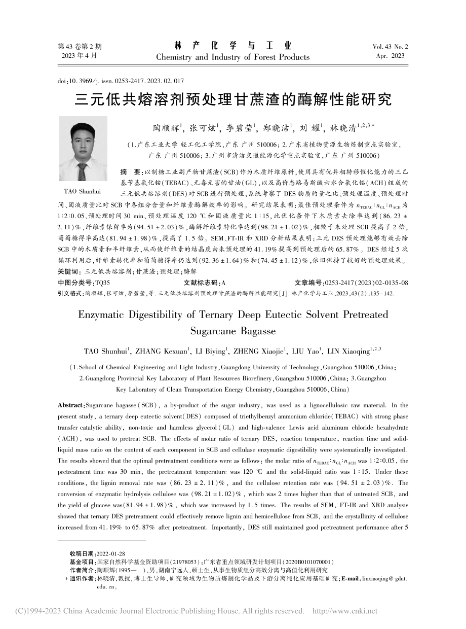 三元低共熔溶剂预处理甘蔗渣的酶解性能研究_陶顺辉.pdf_第1页