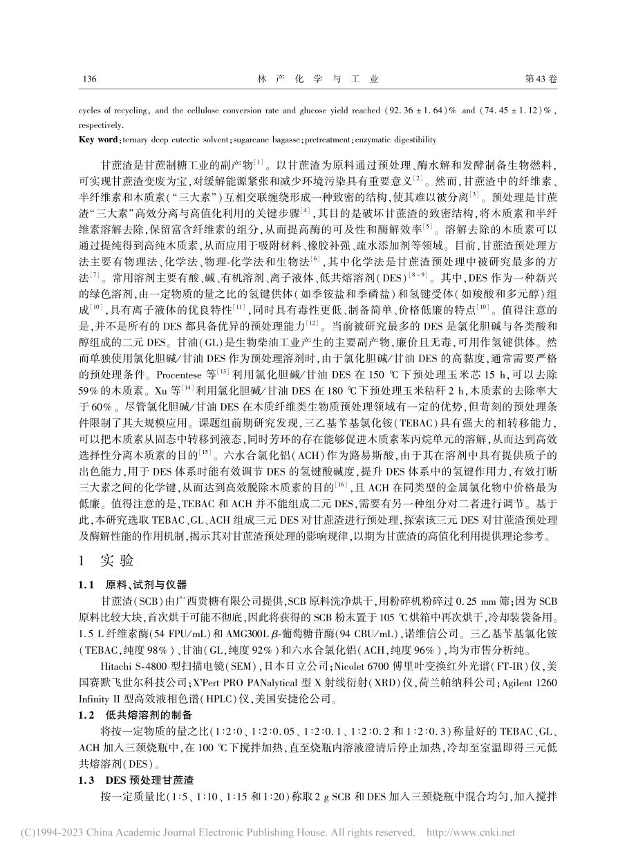 三元低共熔溶剂预处理甘蔗渣的酶解性能研究_陶顺辉.pdf_第2页