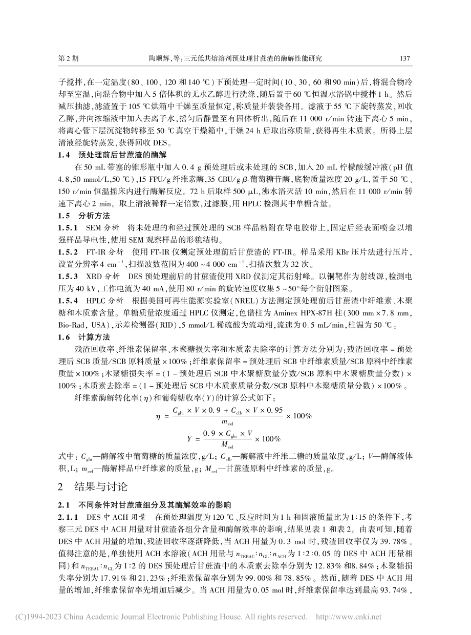 三元低共熔溶剂预处理甘蔗渣的酶解性能研究_陶顺辉.pdf_第3页