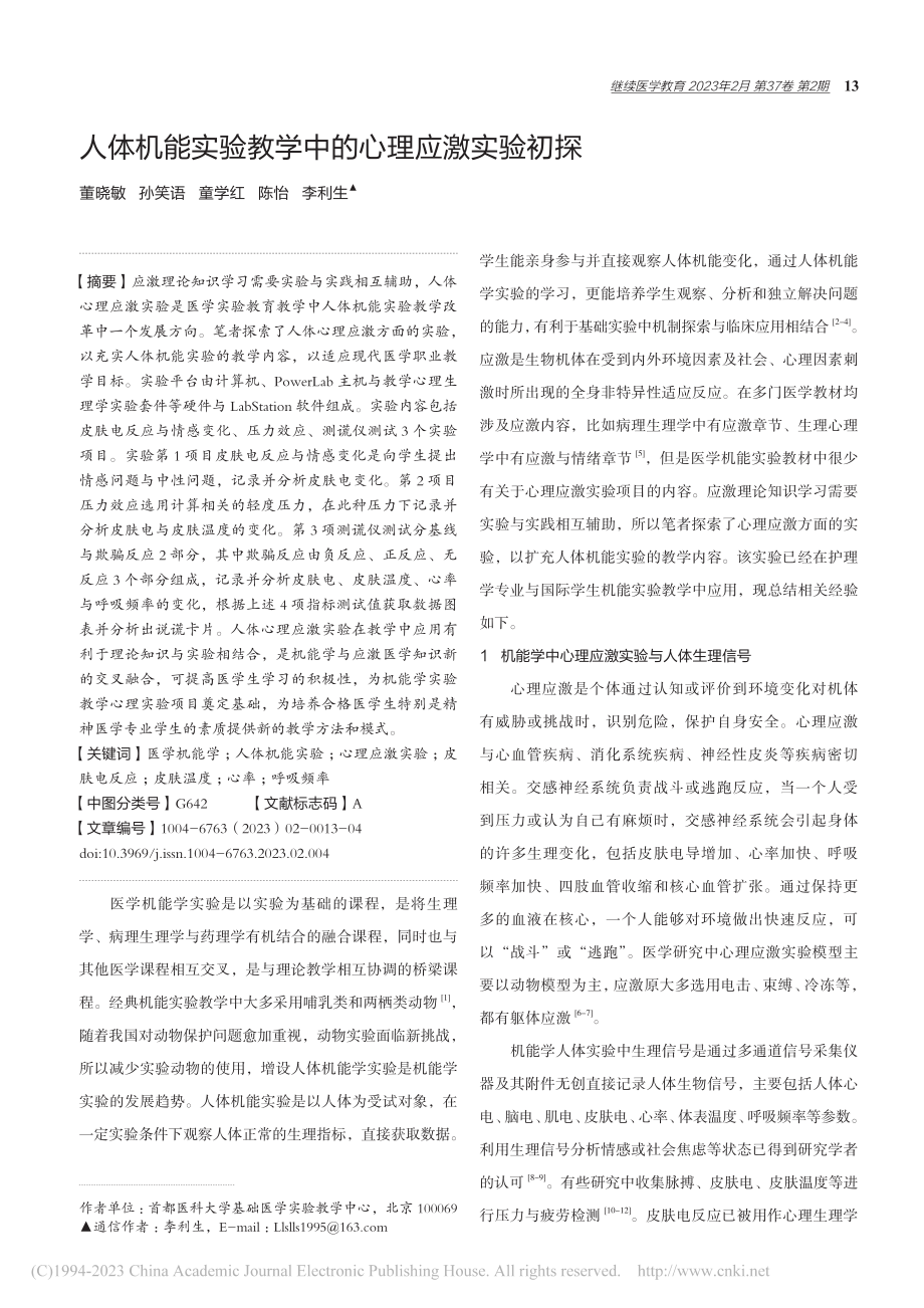 人体机能实验教学中的心理应激实验初探_董晓敏.pdf_第1页