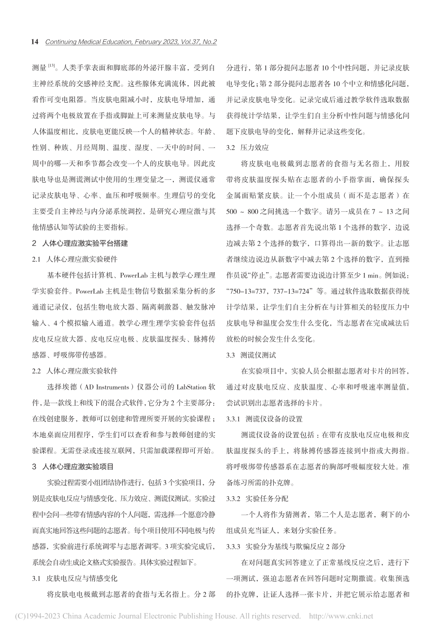 人体机能实验教学中的心理应激实验初探_董晓敏.pdf_第2页