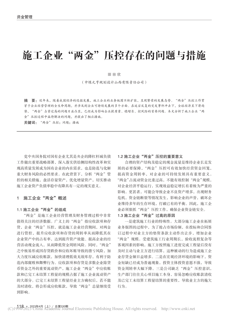 施工企业“两金”压控存在的问题与措施_田欣.pdf_第1页