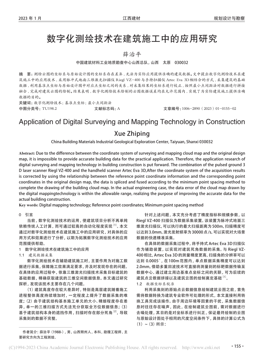 数字化测绘技术在建筑施工中的应用研究_薛治平.pdf_第1页