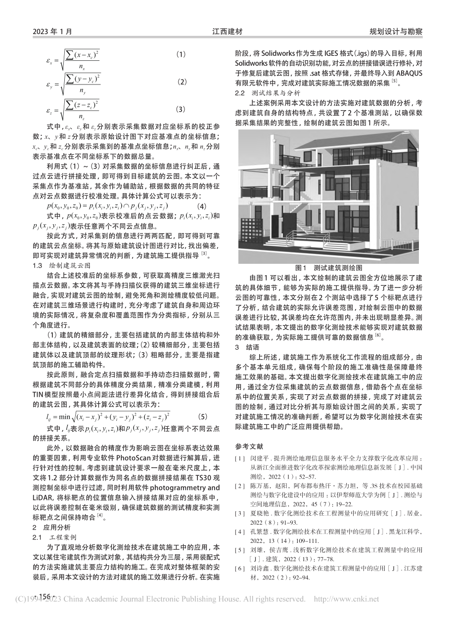 数字化测绘技术在建筑施工中的应用研究_薛治平.pdf_第2页