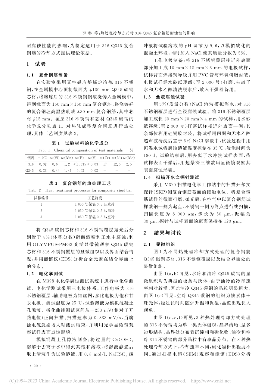 热处理冷却方式对316-Q345复合钢筋耐蚀性的影响_李琳.pdf_第2页