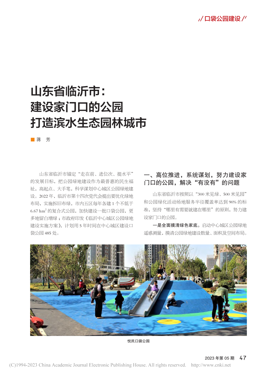 山东省临沂市：建设家门口的...园__打造滨水生态园林城市_蒋芳.pdf_第1页