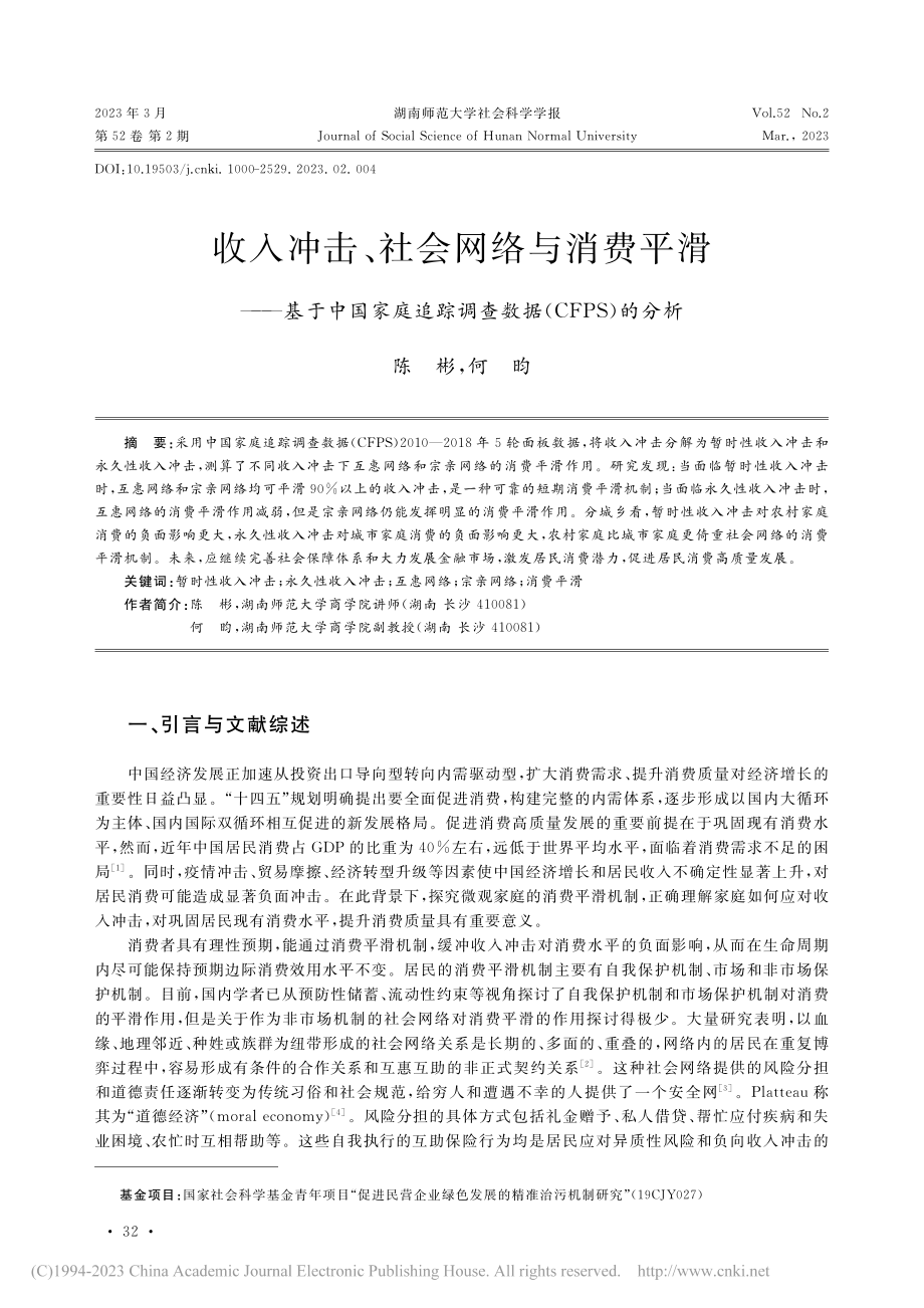 收入冲击、社会网络与消费平...调查数据(CFPS)的分析_陈彬.pdf_第1页