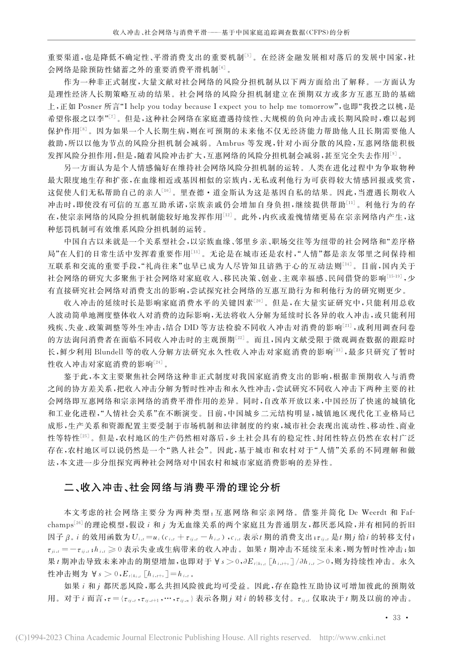 收入冲击、社会网络与消费平...调查数据(CFPS)的分析_陈彬.pdf_第2页