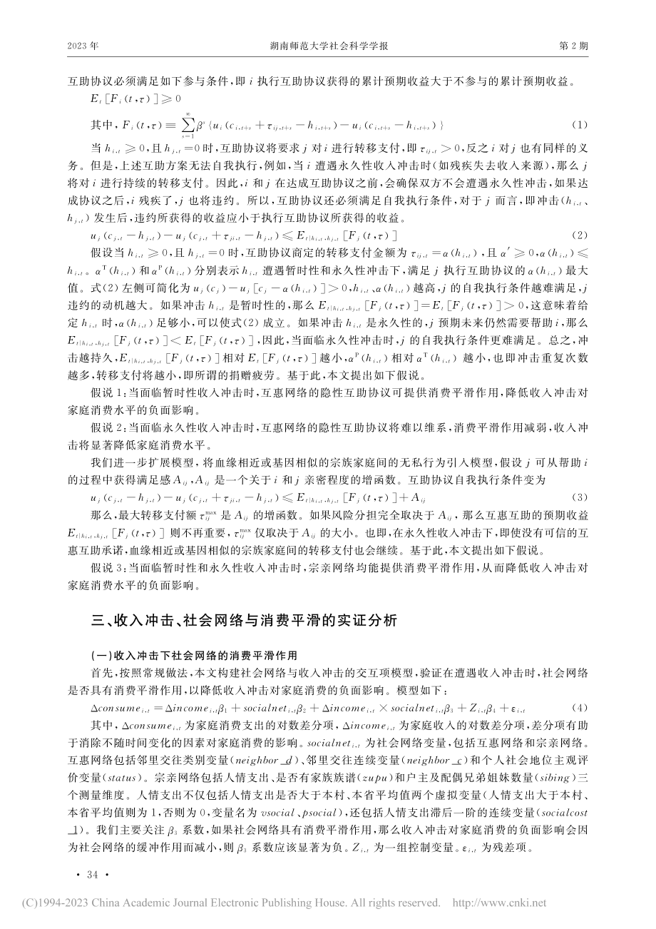 收入冲击、社会网络与消费平...调查数据(CFPS)的分析_陈彬.pdf_第3页