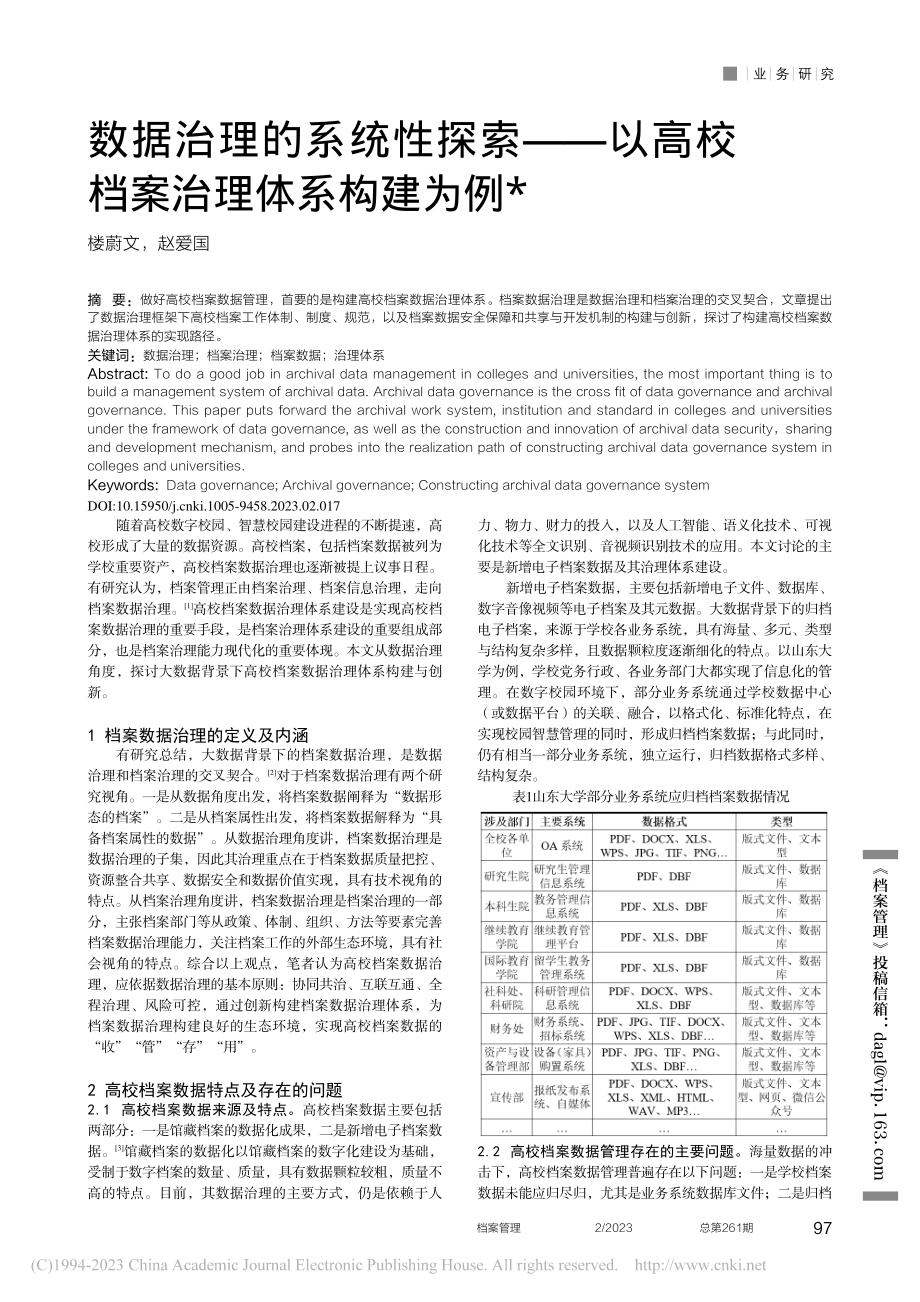 数据治理的系统性探索——以高校档案治理体系构建为例_楼蔚文.pdf_第1页