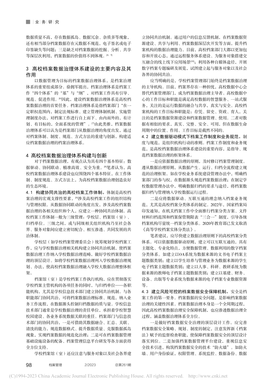 数据治理的系统性探索——以高校档案治理体系构建为例_楼蔚文.pdf_第2页