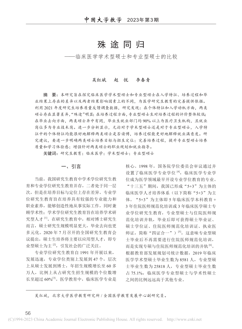 殊途同归——临床医学学术型硕士和专业型硕士的比较_吴红斌.pdf_第1页