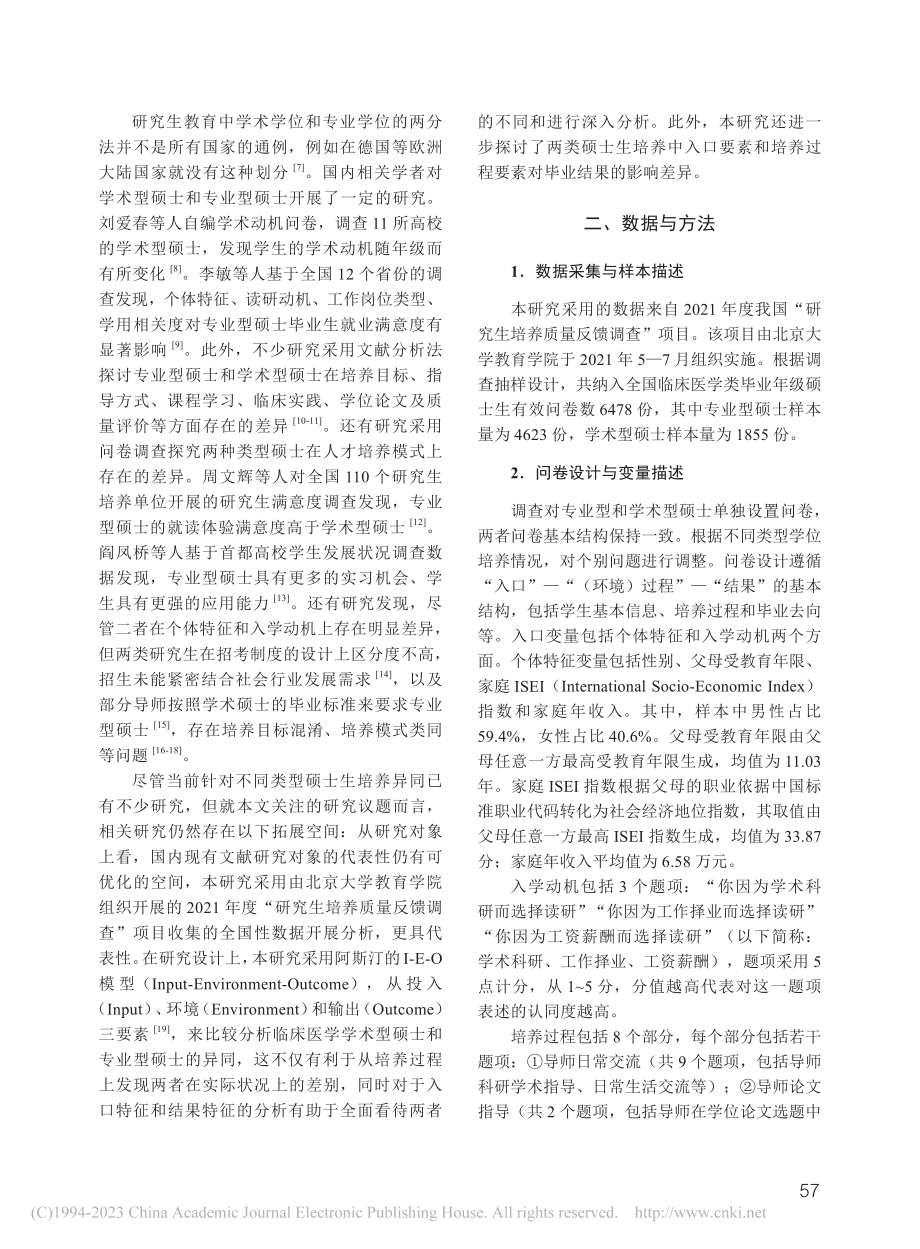 殊途同归——临床医学学术型硕士和专业型硕士的比较_吴红斌.pdf_第2页