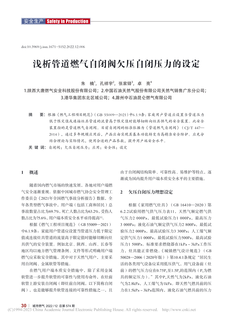 浅析管道燃气自闭阀欠压自闭压力的设定_朱楠.pdf_第1页