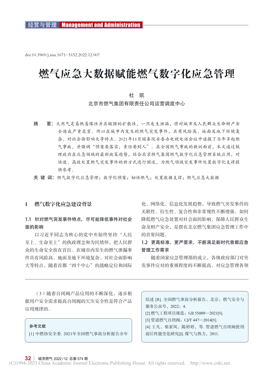 浅析管道燃气自闭阀欠压自闭压力的设定_朱楠.pdf_第3页