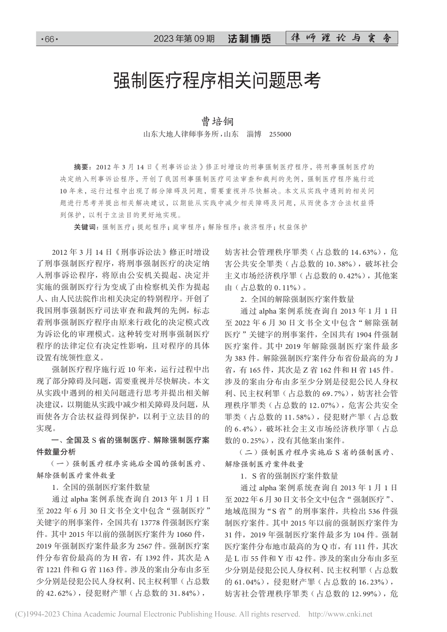 强制医疗程序相关问题思考_曹培锏.pdf_第1页