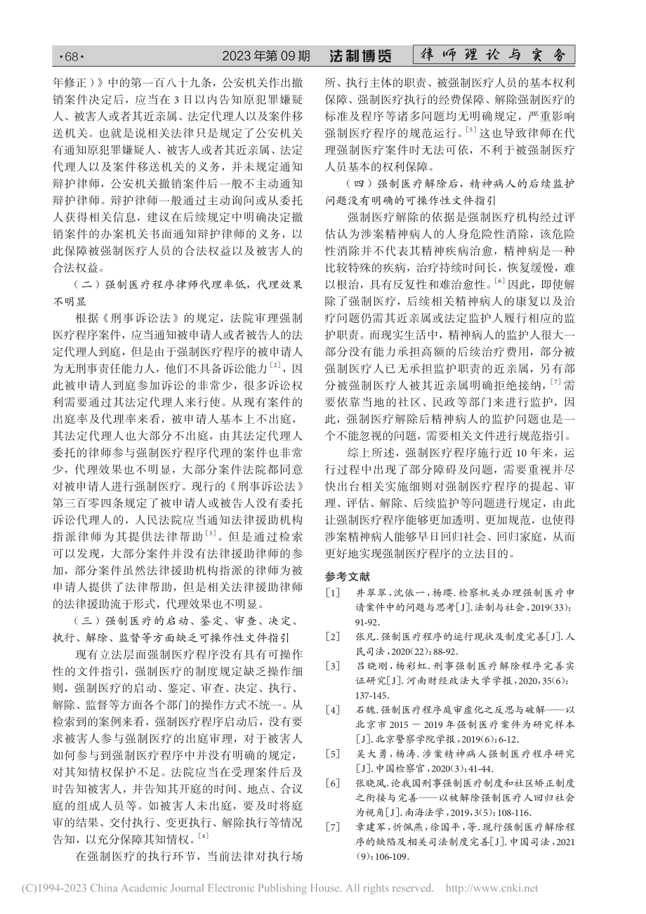 强制医疗程序相关问题思考_曹培锏.pdf_第3页