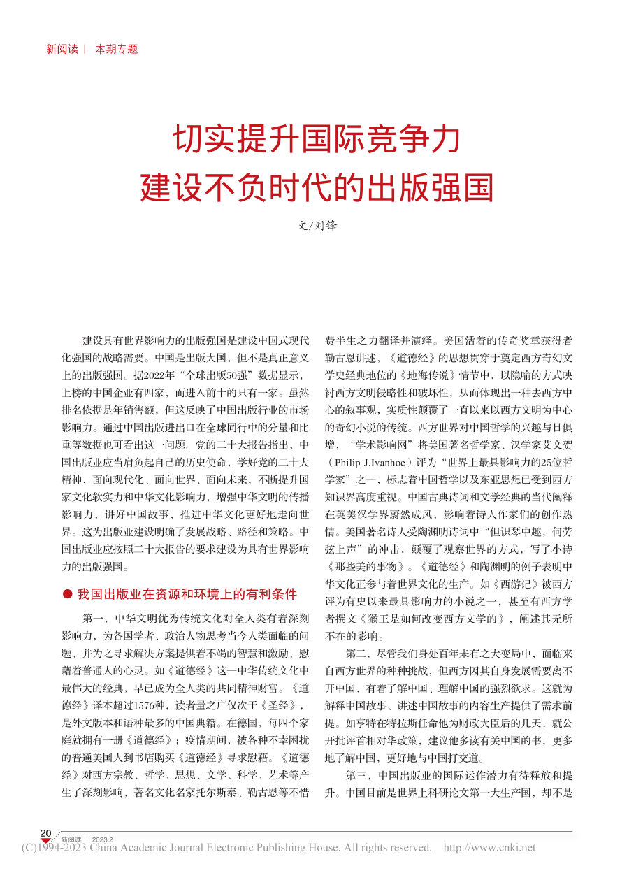 切实提升国际竞争力__建设不负时代的出版强国_刘锋.pdf_第1页