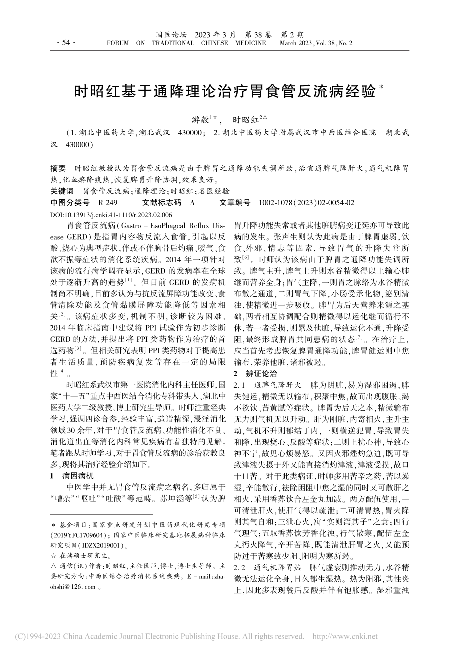 时昭红基于通降理论治疗胃食管反流病经验_游毅.pdf_第1页