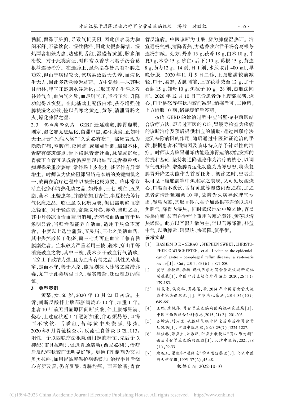 时昭红基于通降理论治疗胃食管反流病经验_游毅.pdf_第2页