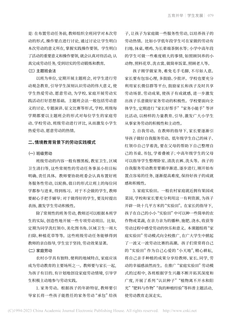 情境教育背景下农村小学劳动教育模式探究_马贵梅.pdf_第2页