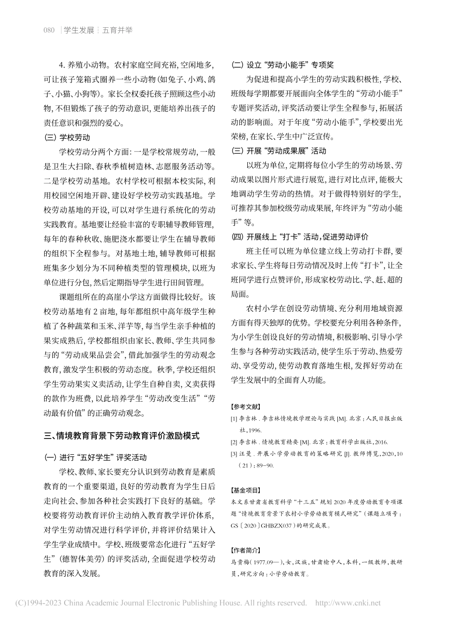 情境教育背景下农村小学劳动教育模式探究_马贵梅.pdf_第3页