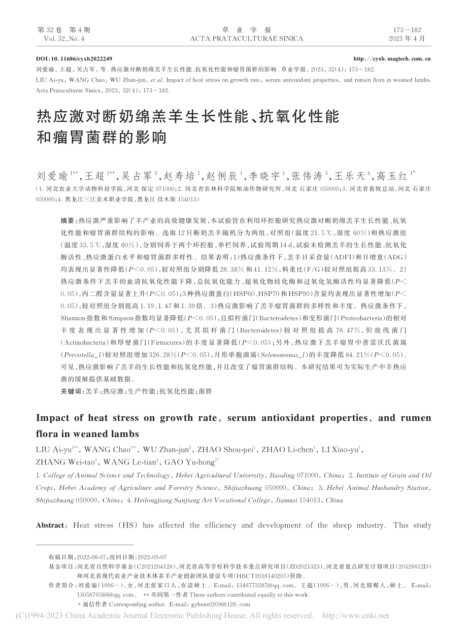 热应激对断奶绵羔羊生长性能...抗氧化性能和瘤胃菌群的影响_刘爱瑜.pdf_第1页