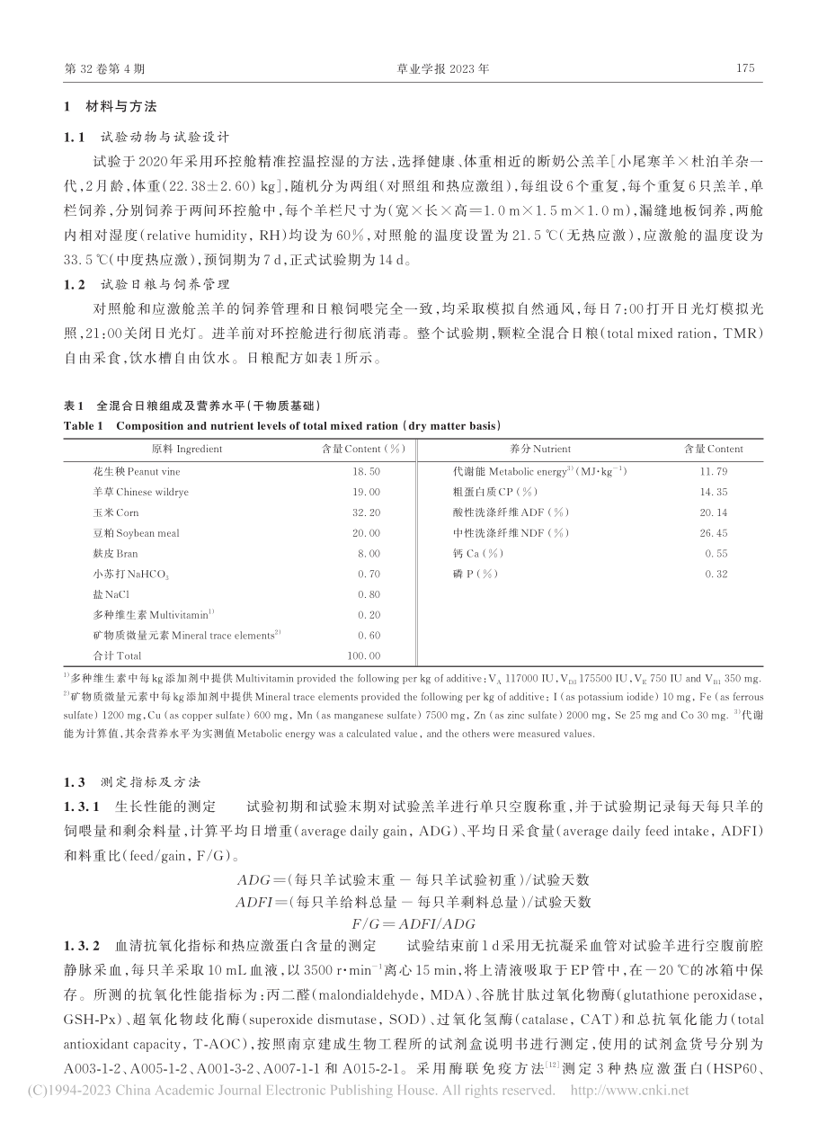 热应激对断奶绵羔羊生长性能...抗氧化性能和瘤胃菌群的影响_刘爱瑜.pdf_第3页