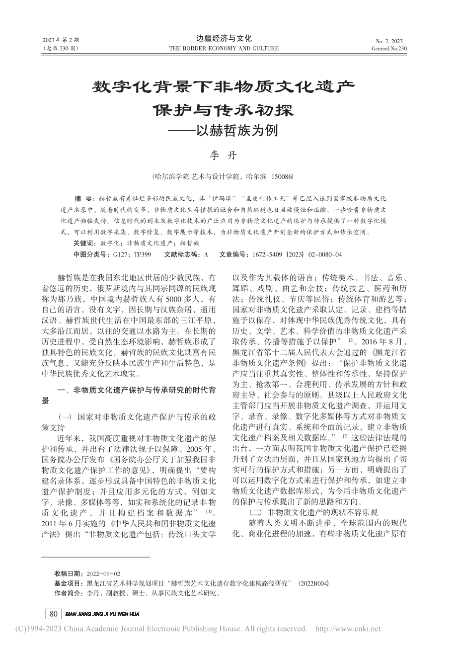 数字化背景下非物质文化遗产...与传承初探——以赫哲族为例_李丹.pdf_第1页