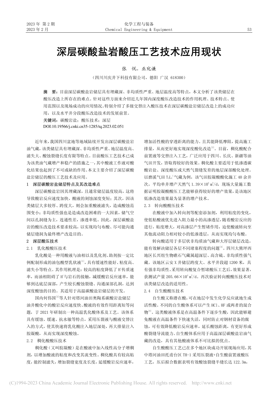 深层碳酸盐岩酸压工艺技术应用现状_张悦.pdf_第1页