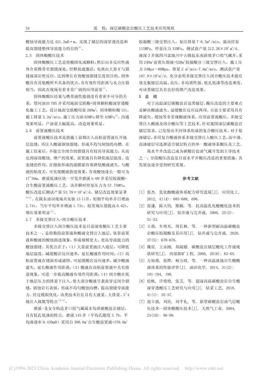 深层碳酸盐岩酸压工艺技术应用现状_张悦.pdf_第2页