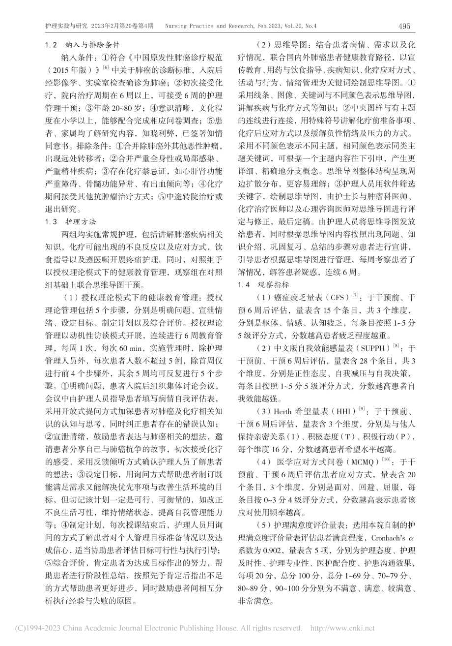 授权理论模式联合思维导图用于肺癌化疗患者中的护理评价_李晓萍.pdf_第3页