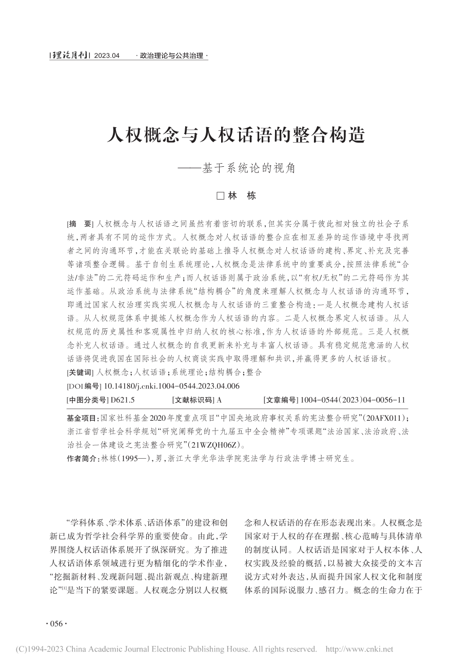 人权概念与人权话语的整合构造——基于系统论的视角_林栋.pdf_第1页