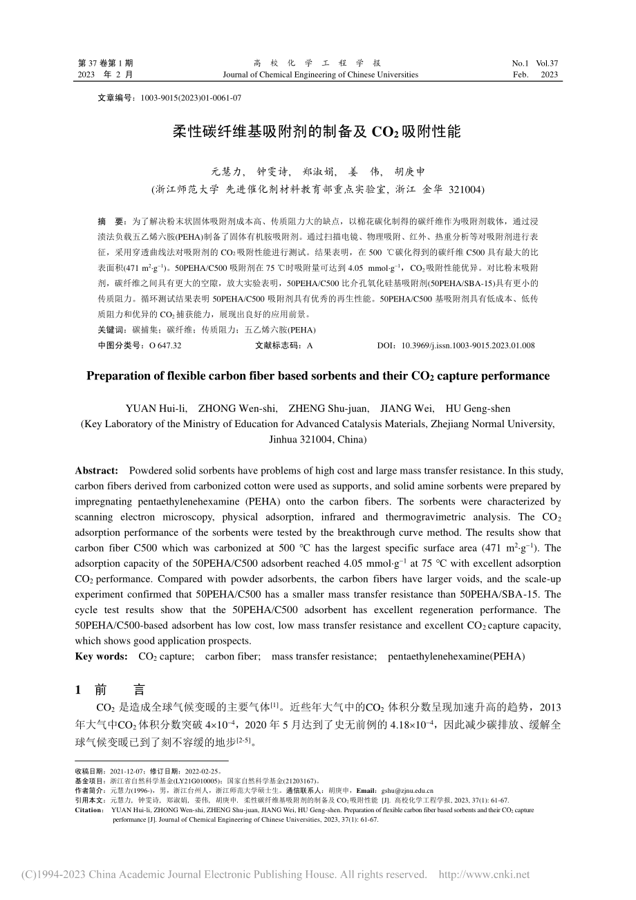 柔性碳纤维基吸附剂的制备及CO_2吸附性能_元慧力.pdf_第1页