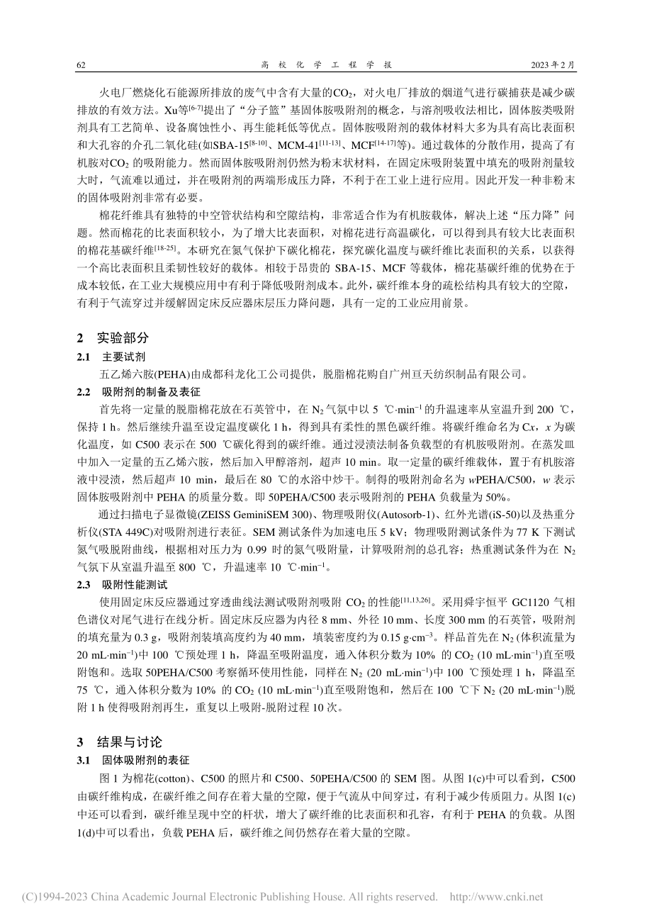 柔性碳纤维基吸附剂的制备及CO_2吸附性能_元慧力.pdf_第2页