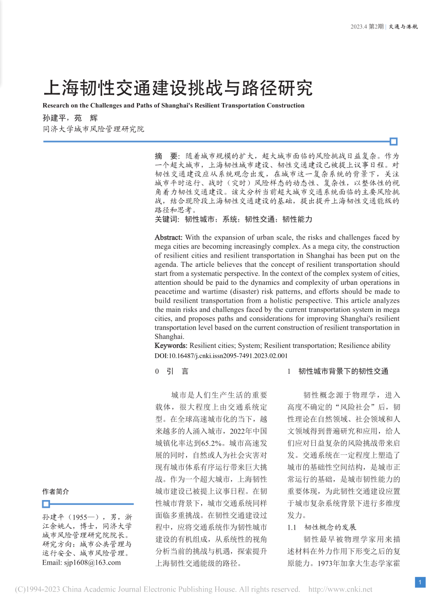 上海韧性交通建设挑战与路径研究_孙建平.pdf_第1页