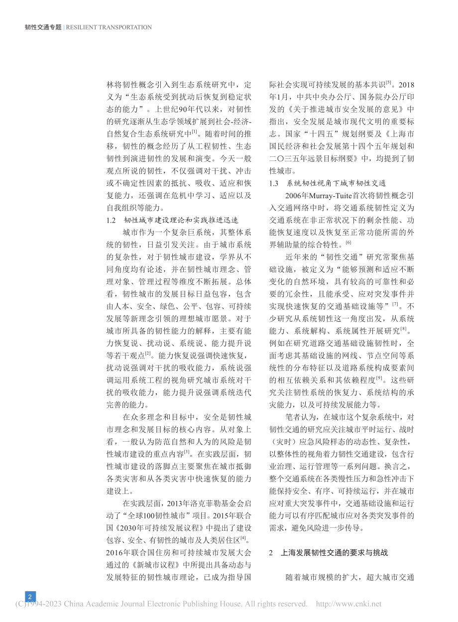 上海韧性交通建设挑战与路径研究_孙建平.pdf_第2页