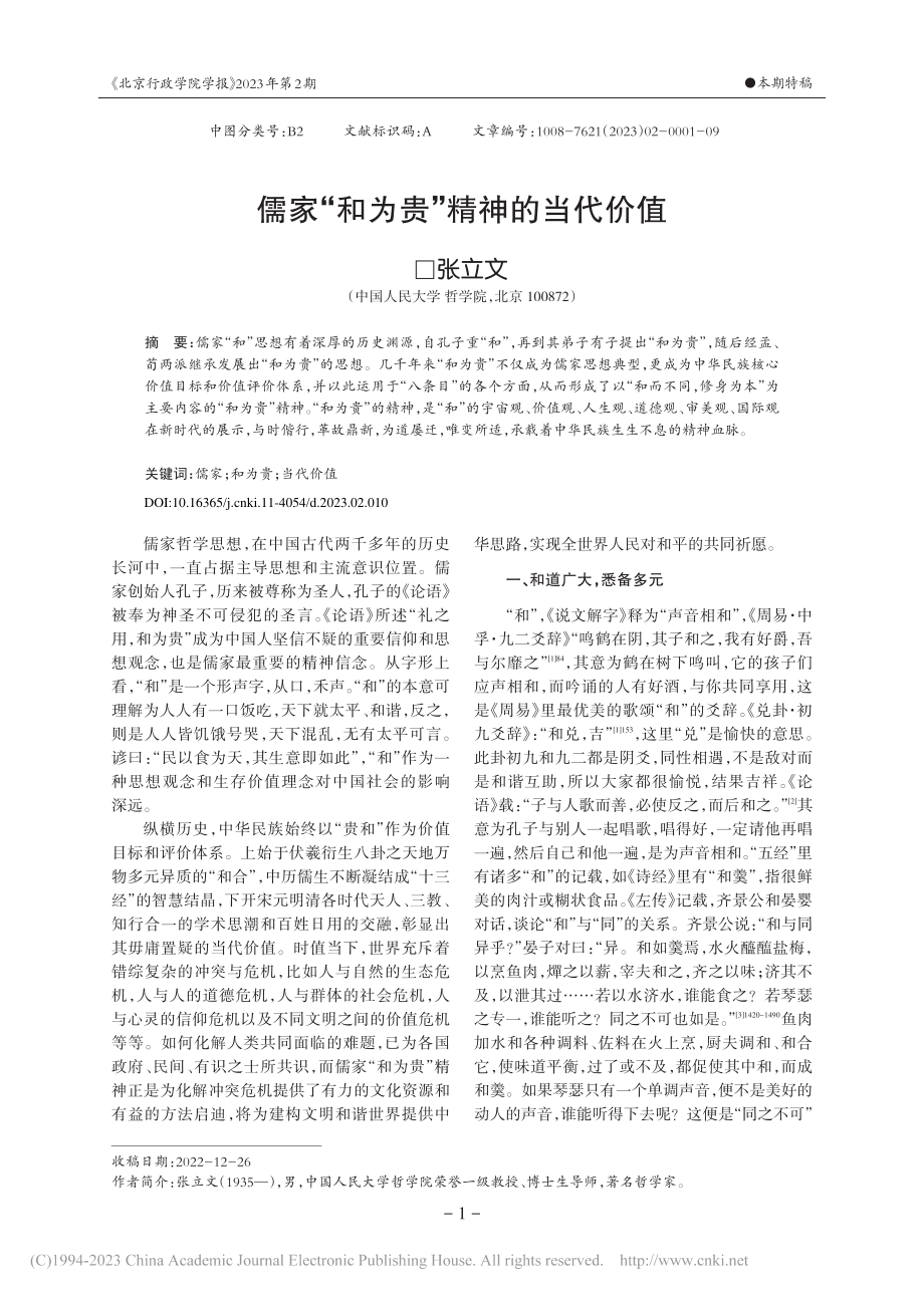 儒家“和为贵”精神的当代价值_张立文.pdf_第1页