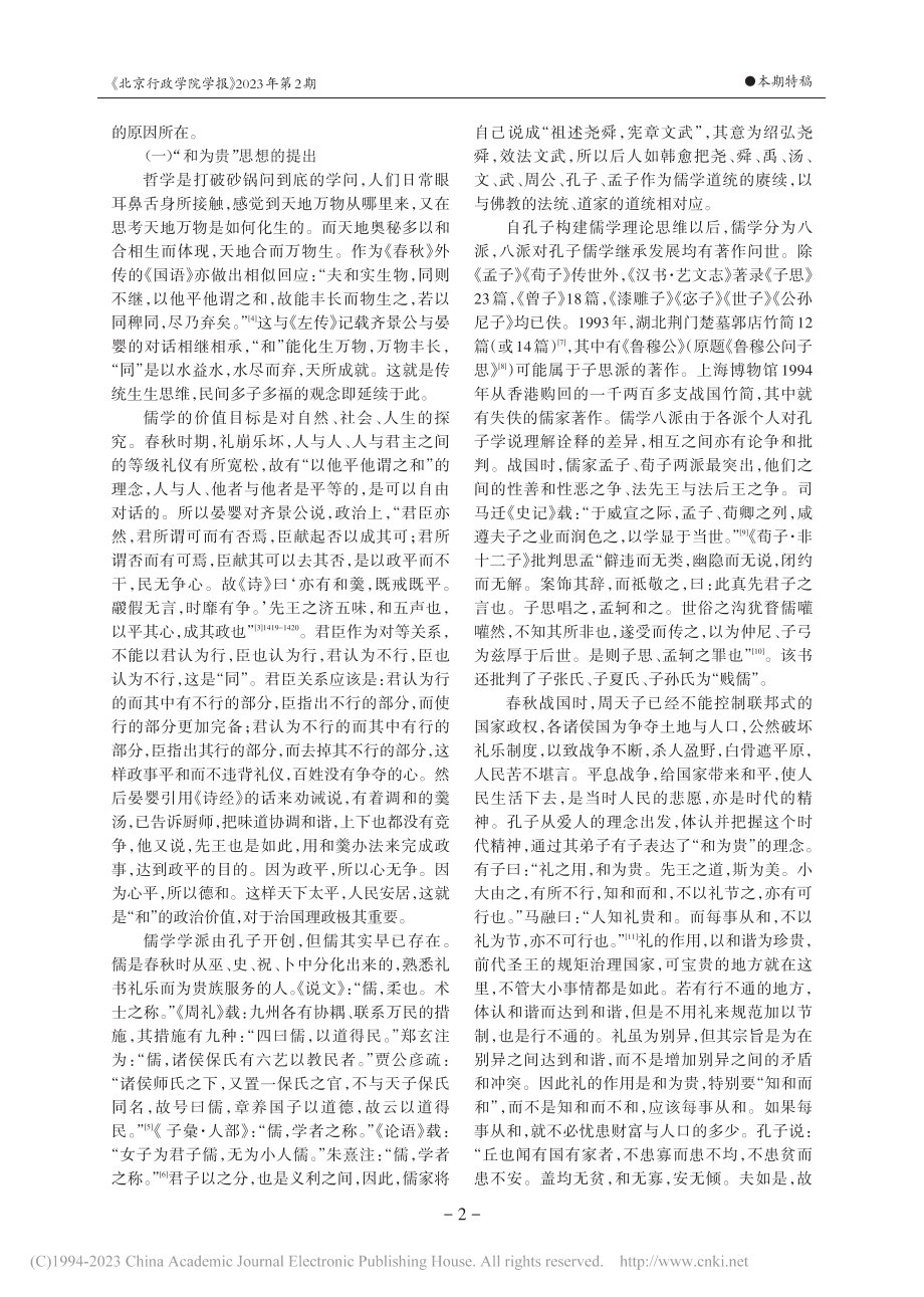 儒家“和为贵”精神的当代价值_张立文.pdf_第2页