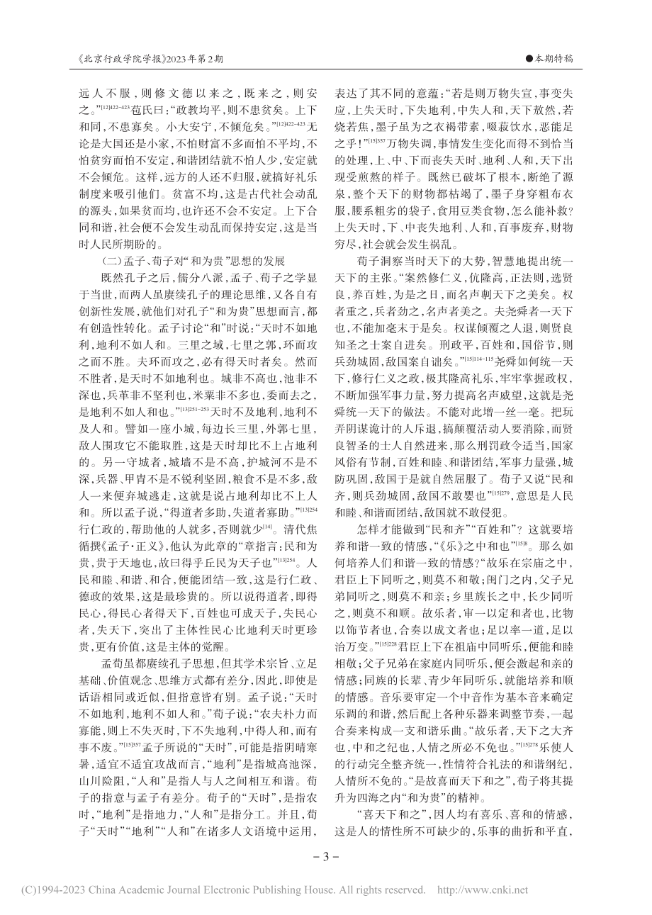 儒家“和为贵”精神的当代价值_张立文.pdf_第3页